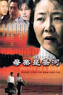 
				母亲是条河
			