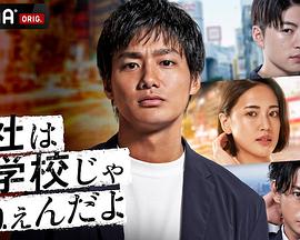 
				公司可不是学校 新世代逆袭篇
			