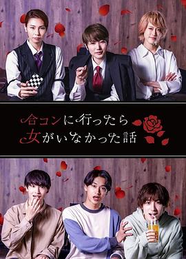 
				去联谊却发现没有女生
			