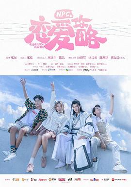 
				NPC的恋爱攻略
			