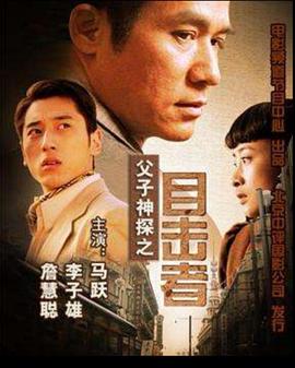 
				父子神探之目击者
			