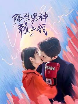 
				隔壁男神赖上我
			