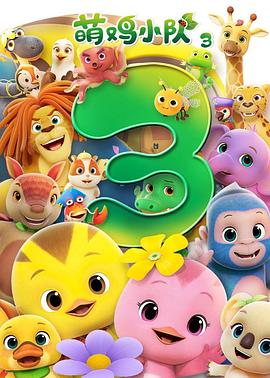 
				萌鸡小队第三季
			