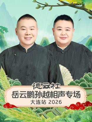 德云社岳云鹏孙越相声专场大连站2026