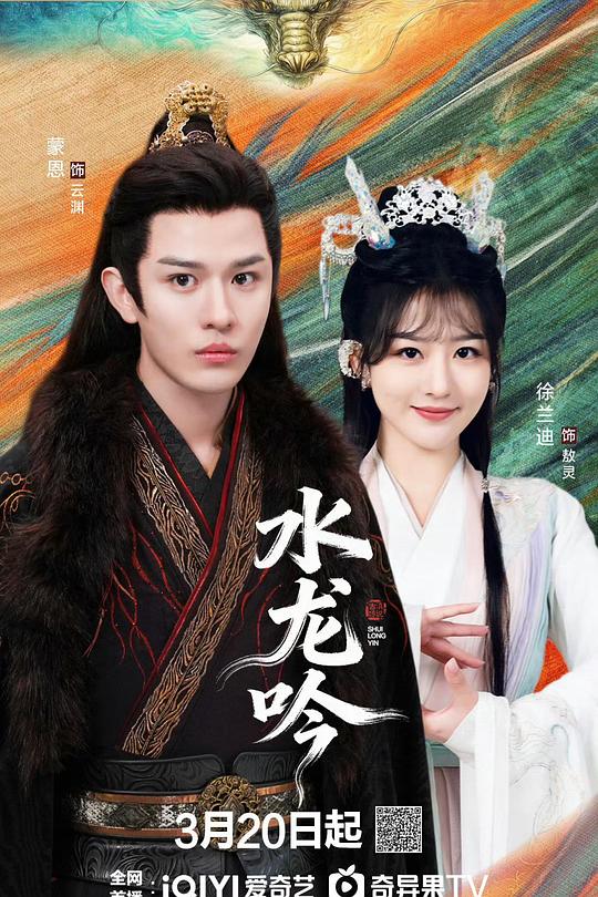 古滇传说水龙吟