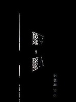 隔膜