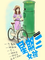 星期三女孩