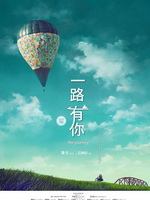一路有你