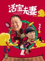 活宝夫妻