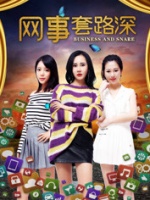 网事套路深