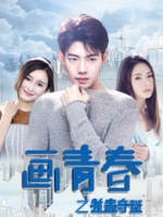画青春之整蛊奇班