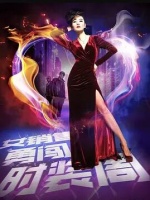 女销售勇闯时装周