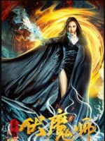 异能伏魔师