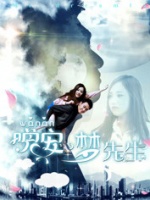 晚安，梦先生