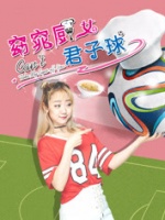 窈窕厨女君子球